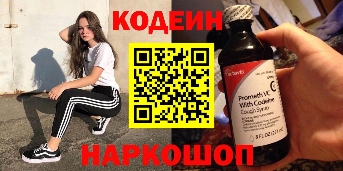 Codein напиток Lean (лин) Первоуральск